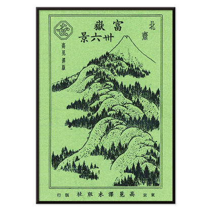 Hokusai Fugaku sanjurokkei 36 views of Mount Fuji traditional Japanese artwork poster featuring mountain landscape green mountains and Japanese characters, with black aluminium frame on white background